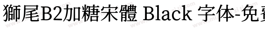 獅尾B2加糖宋體 Black 字体字体转换